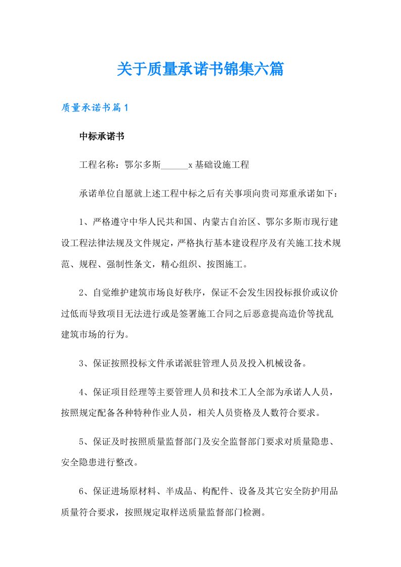 关于质量承诺书锦集六篇