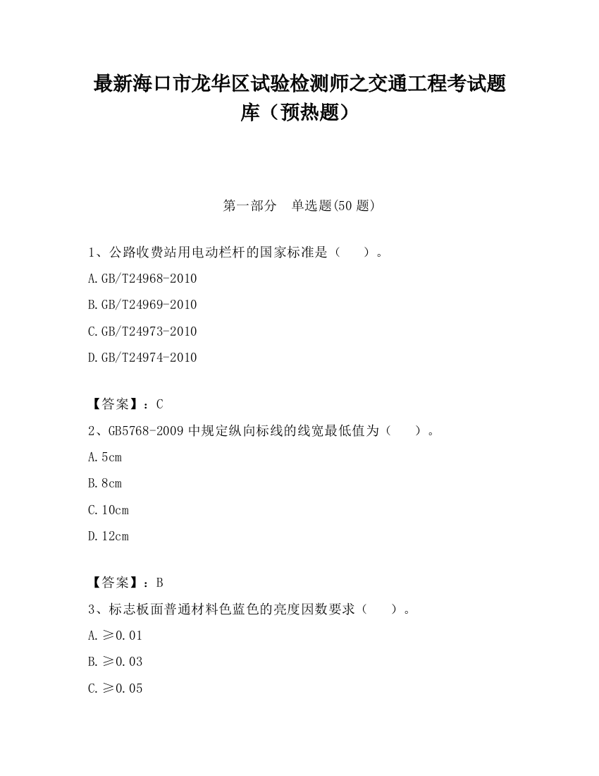 最新海口市龙华区试验检测师之交通工程考试题库（预热题）