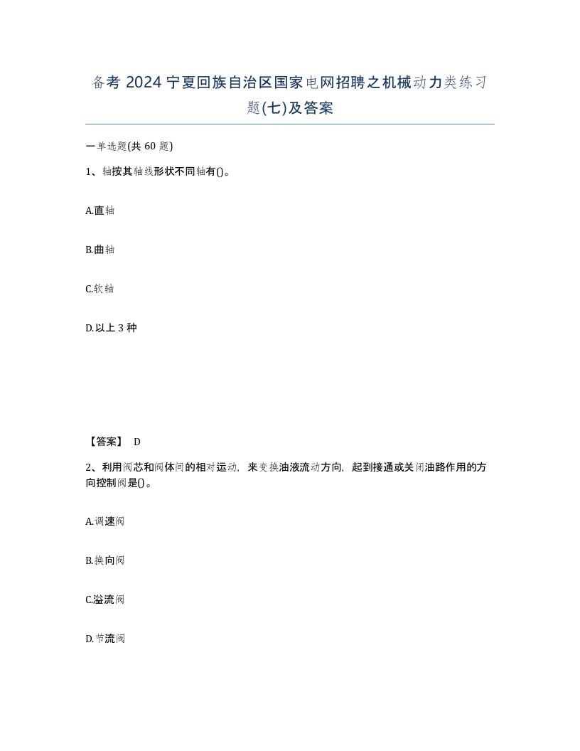 备考2024宁夏回族自治区国家电网招聘之机械动力类练习题七及答案