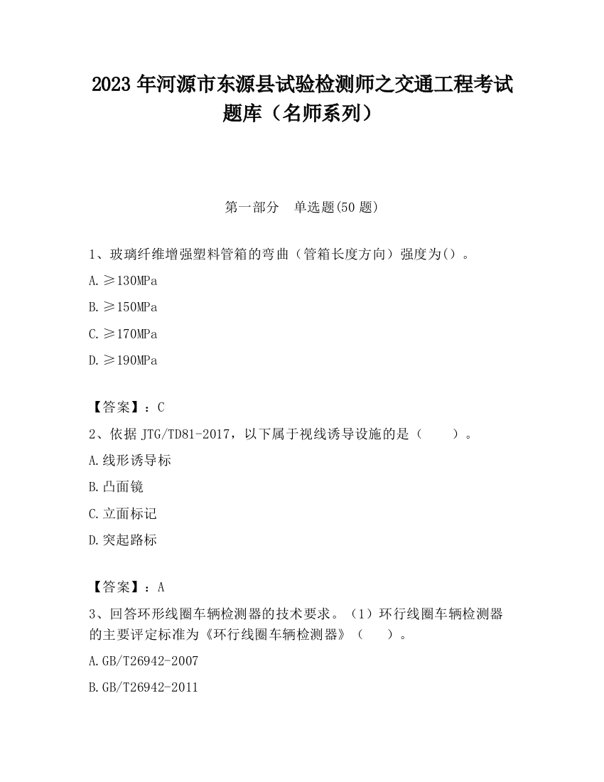 2023年河源市东源县试验检测师之交通工程考试题库（名师系列）