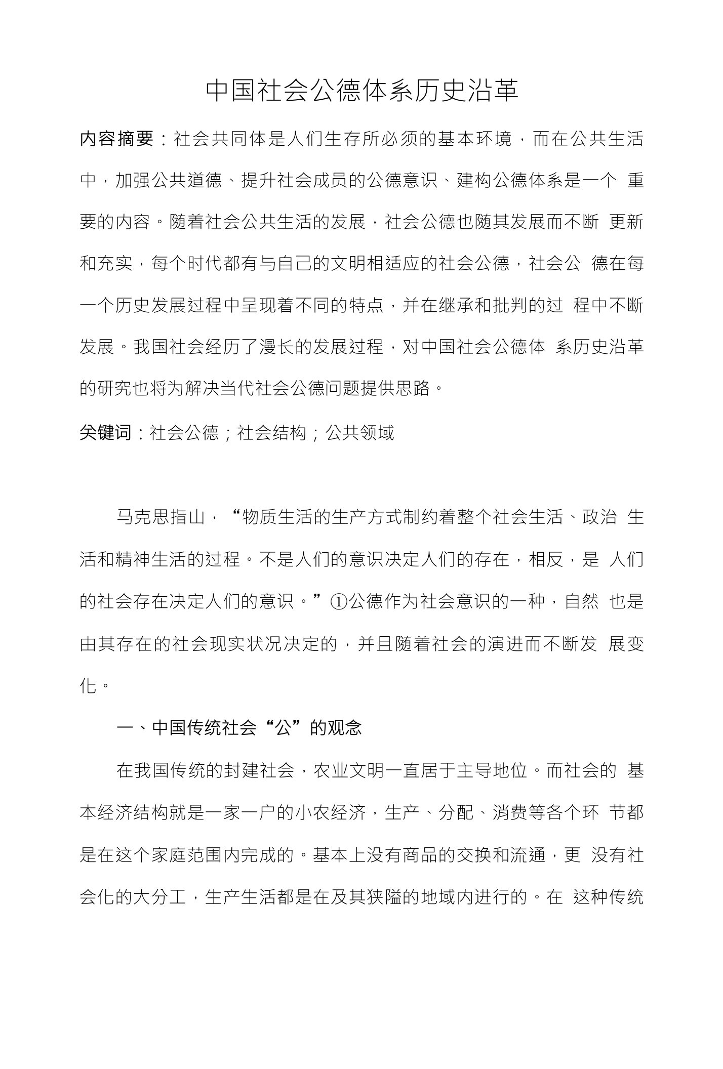 中国社会公德体系历史沿革