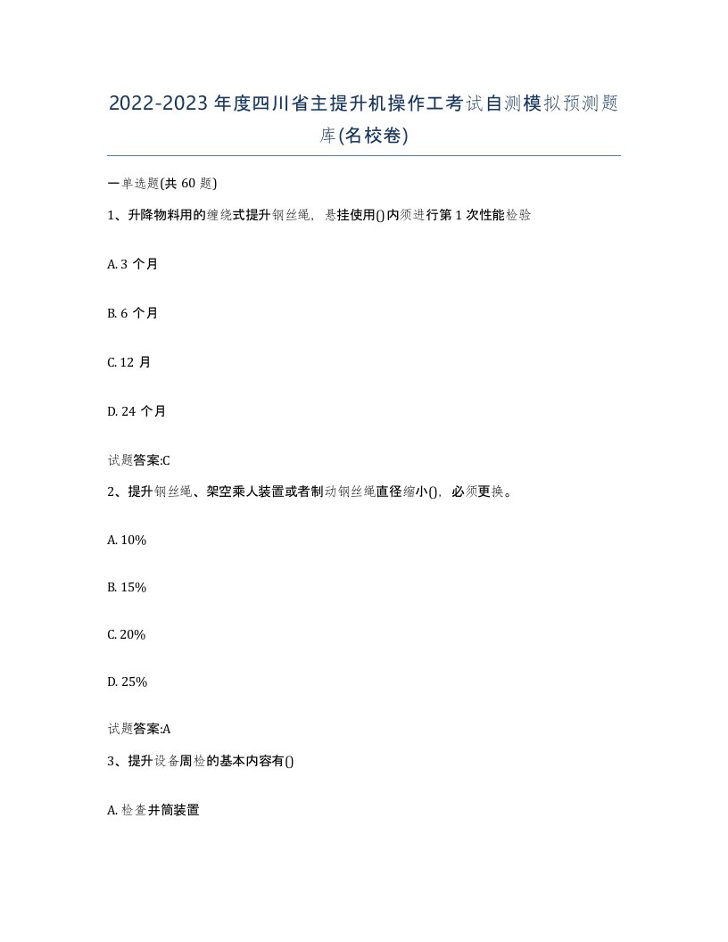 20222023年度四川省主提升机操作工考试自测模拟预测题库名校卷