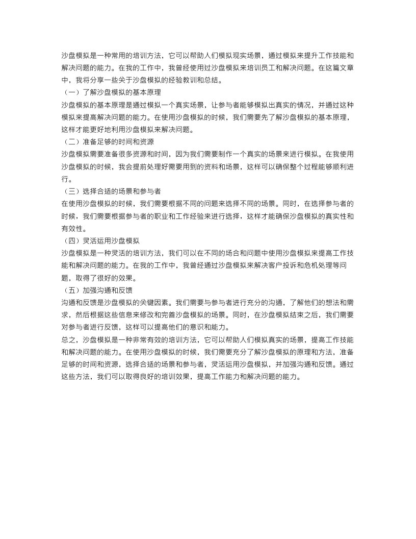 关于沙盘模拟经验教训工作总结