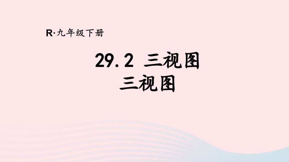 2023九年级数学下册第二十九章投影与视图29.2三视图第1课时三视图上课课件新版新人教版