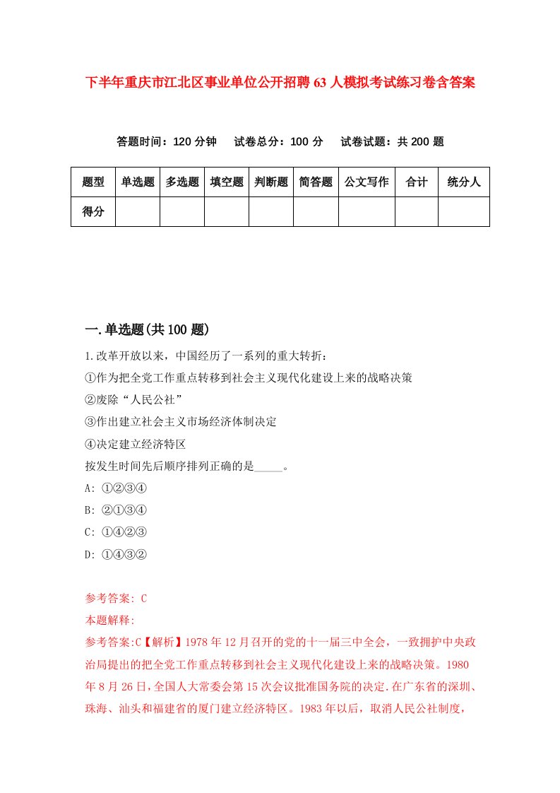 下半年重庆市江北区事业单位公开招聘63人模拟考试练习卷含答案7