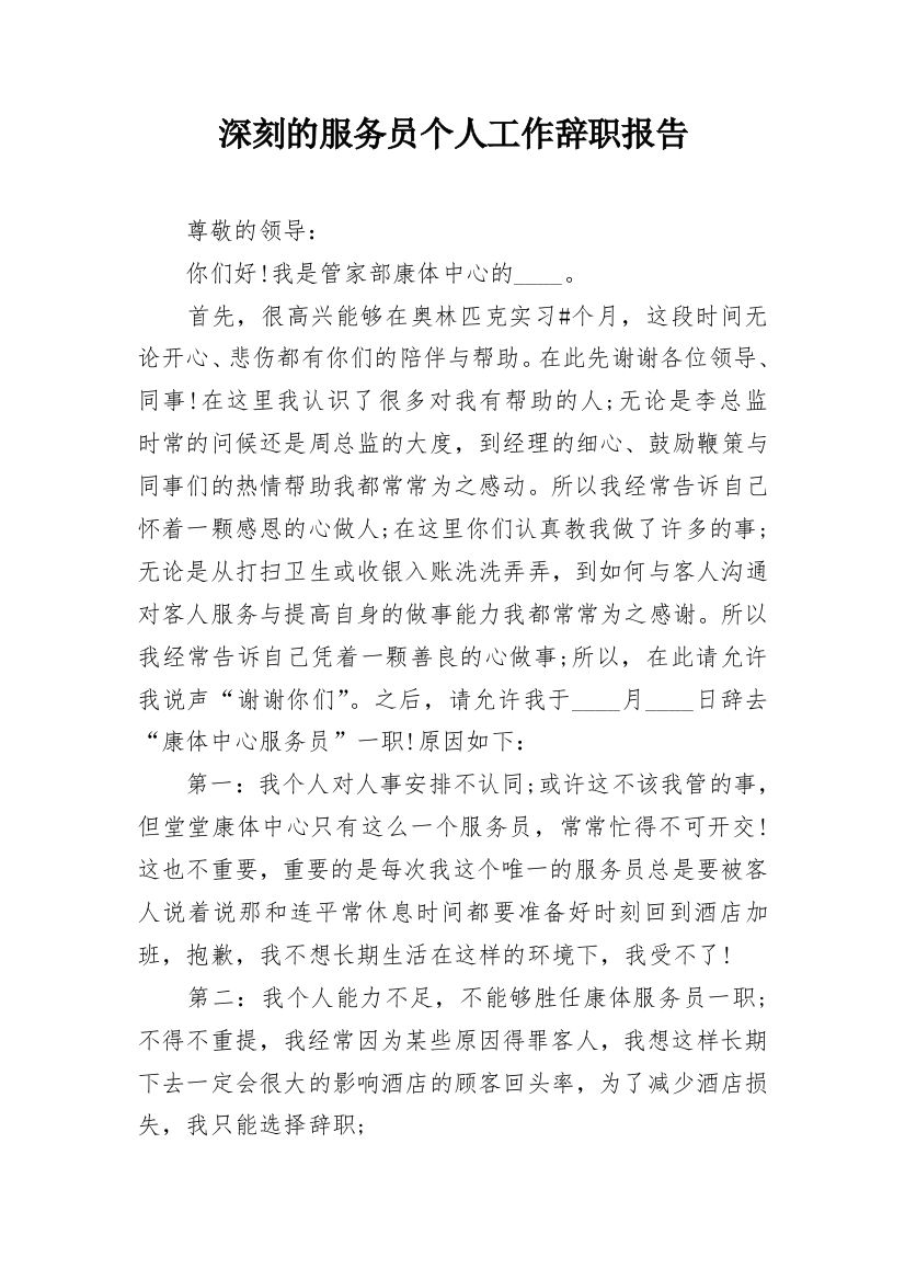 深刻的服务员个人工作辞职报告