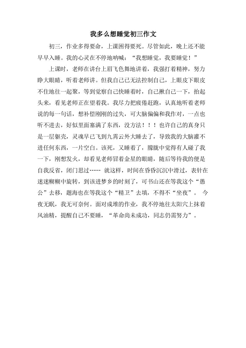 我多么想睡觉初三作文