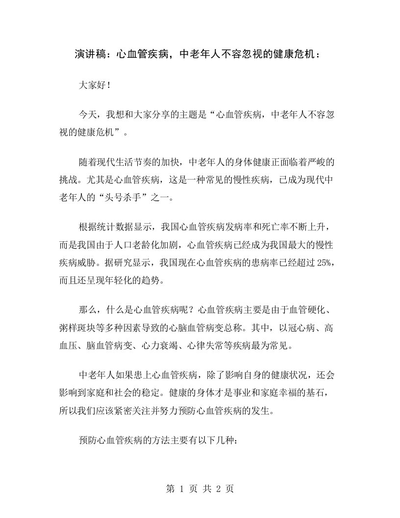 演讲稿：心血管疾病，中老年人不容忽视的健康危机