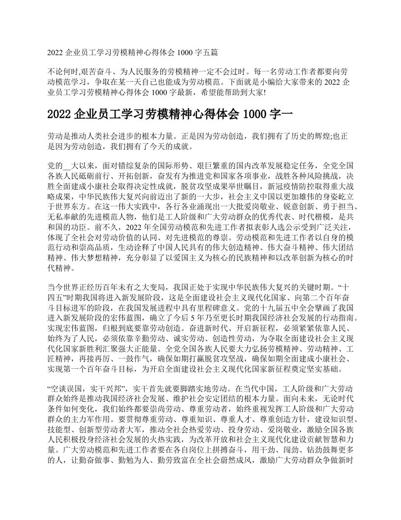 2022企业员工学习劳模精神心得体会1000字五篇