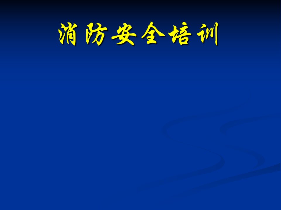 消防安全培训资料