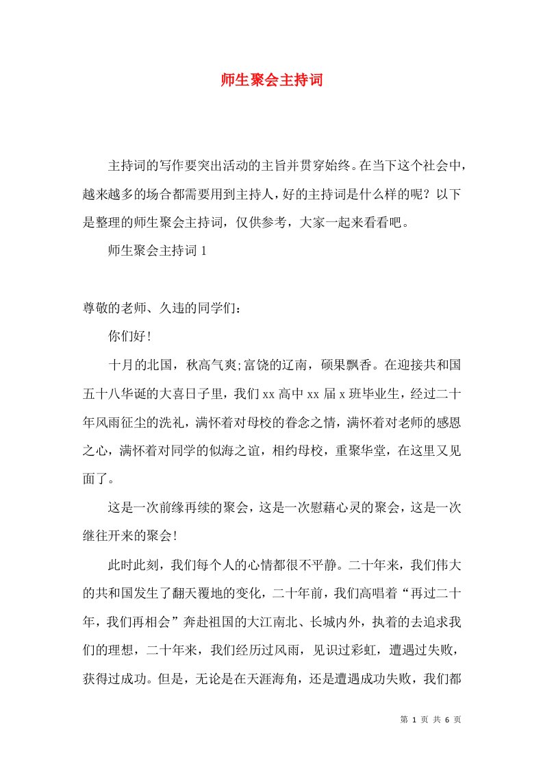 师生聚会主持词