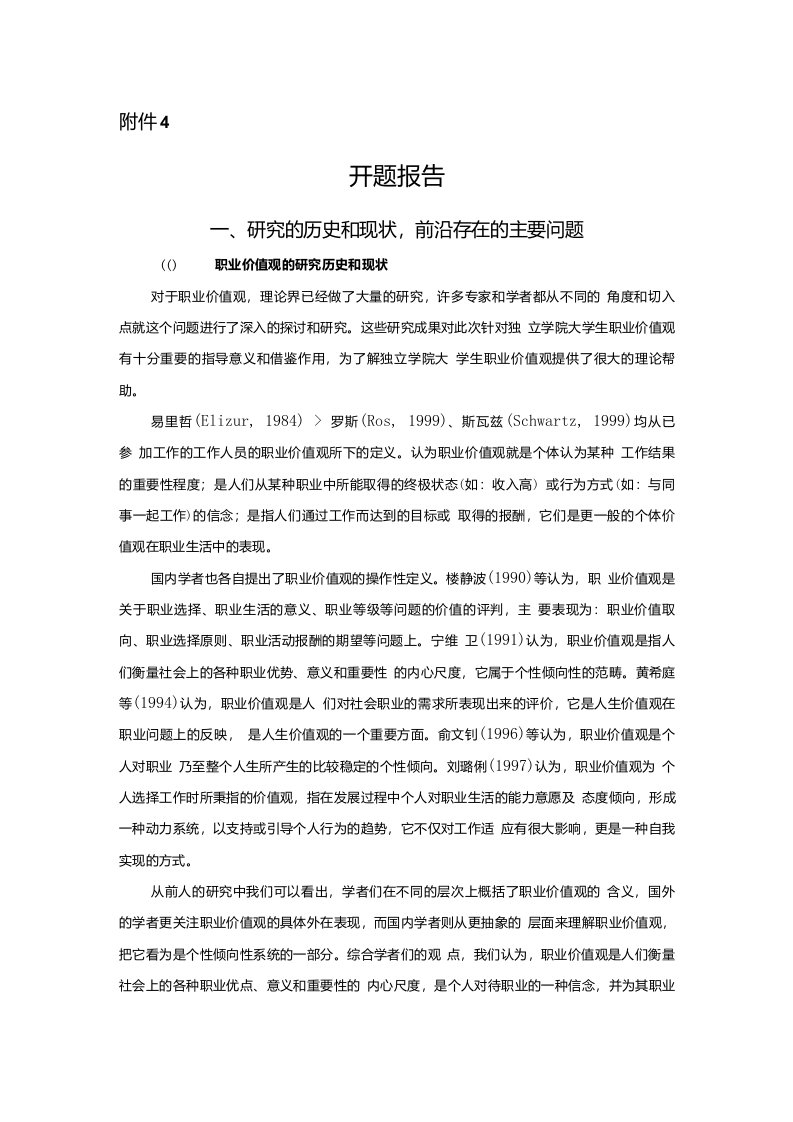 独立学院大学生职业价值观调查研究开题报告