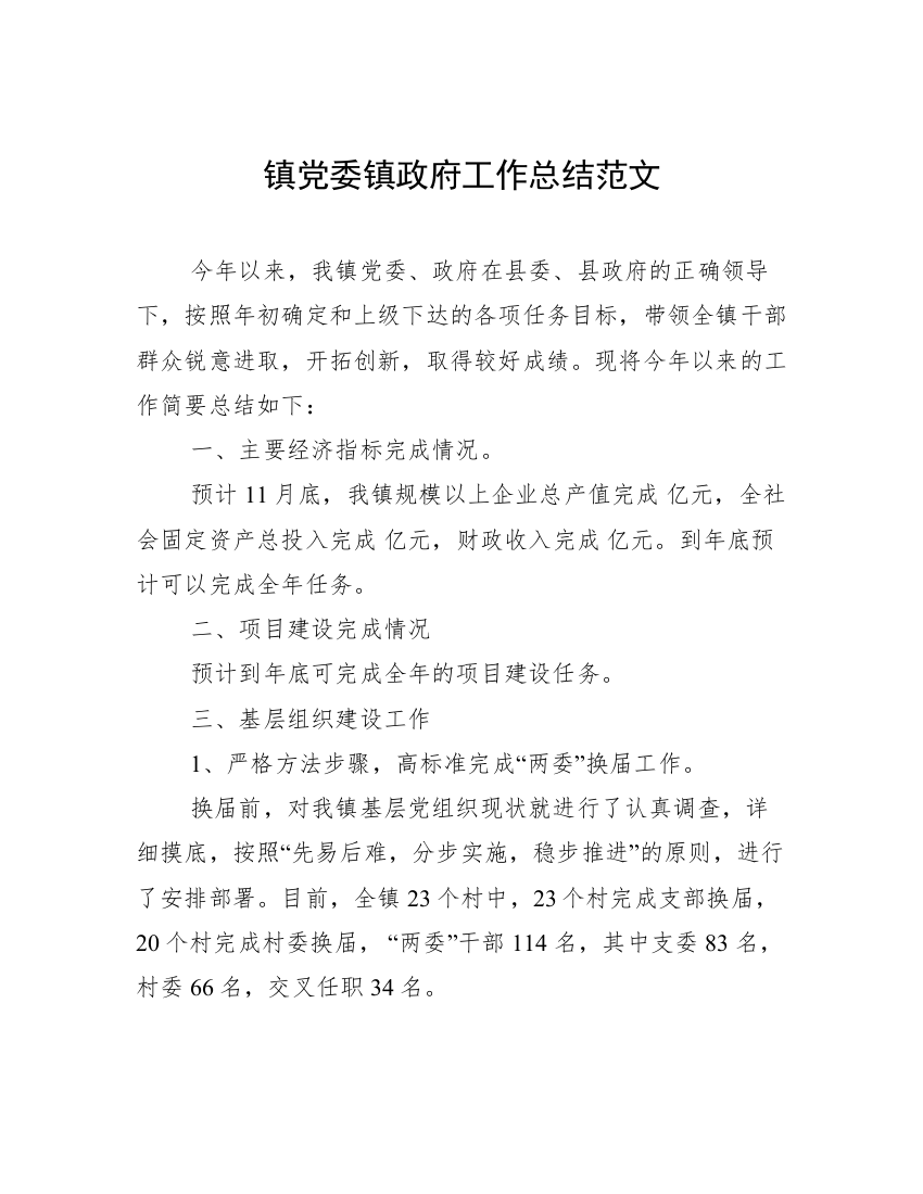 镇党委镇政府工作总结范文