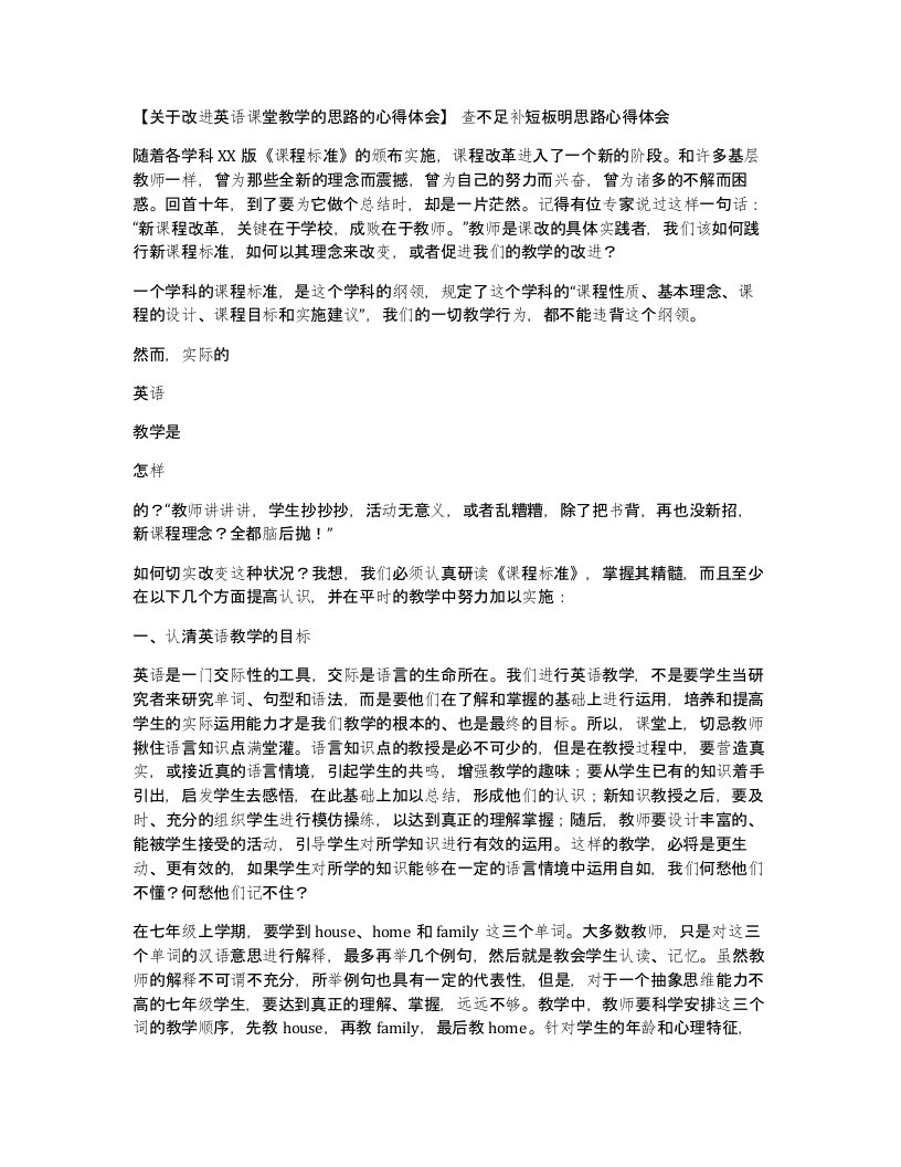 关于改进英语课堂教学的思路的心得体会查不足补短板明思路心得体会