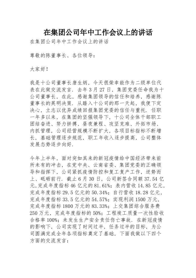 在集团公司年中工作会议上的讲话