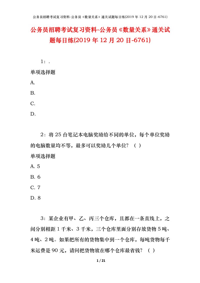 公务员招聘考试复习资料-公务员数量关系通关试题每日练2019年12月20日-6761