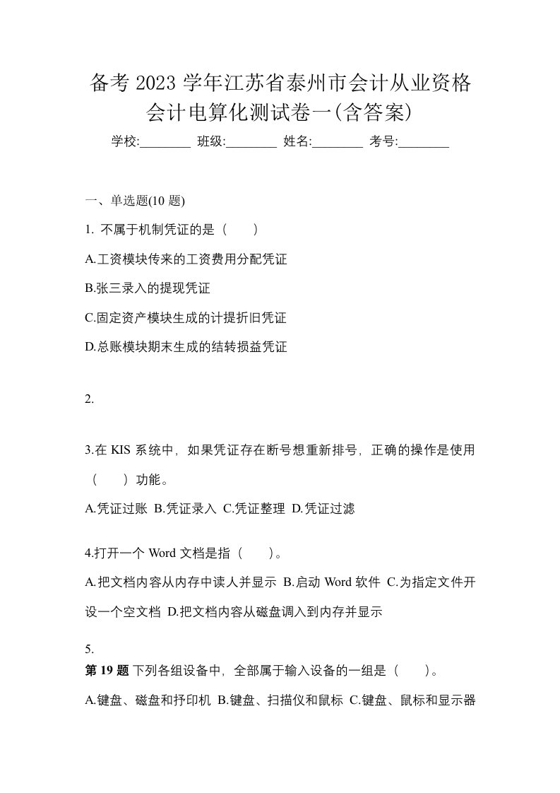 备考2023学年江苏省泰州市会计从业资格会计电算化测试卷一含答案