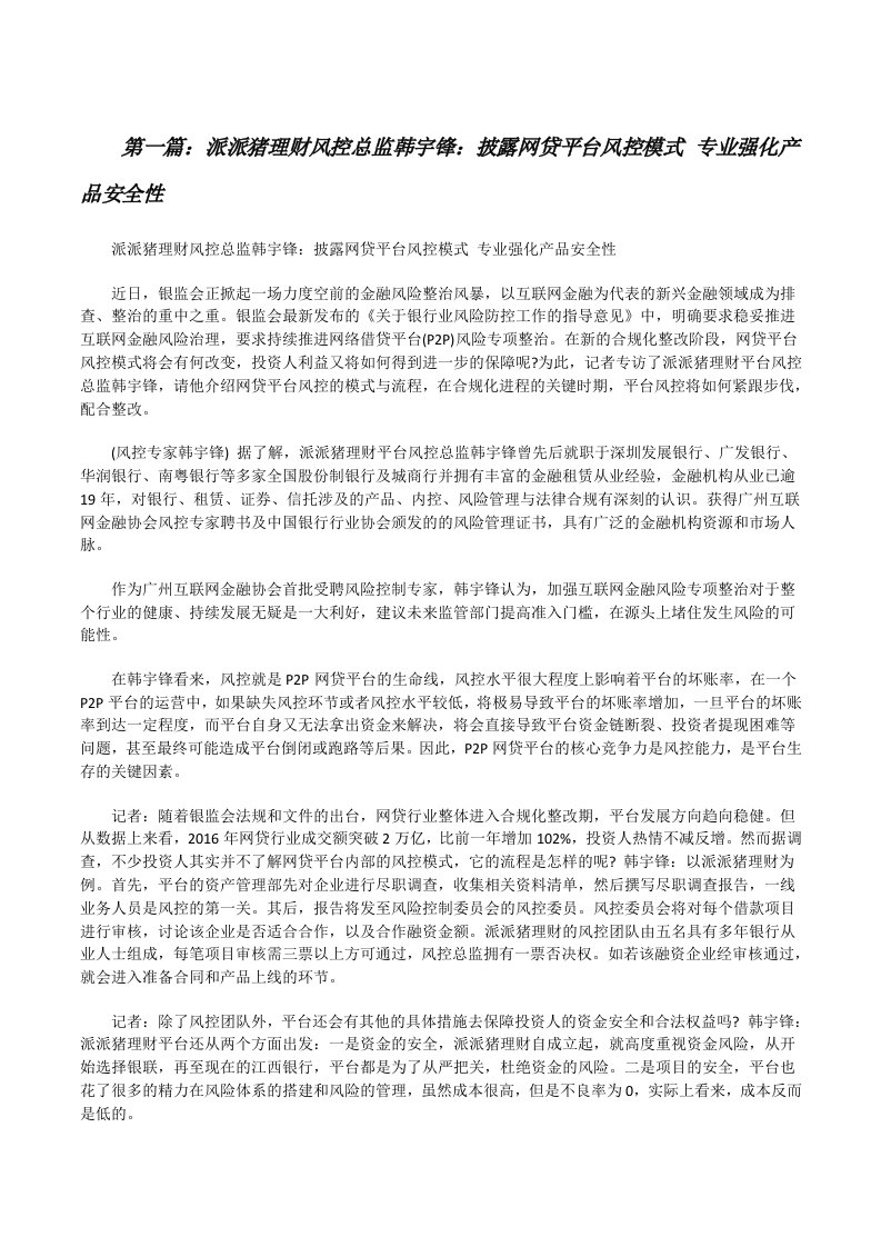 派派猪理财风控总监韩宇锋：披露网贷平台风控模式专业强化产品安全性[修改版]