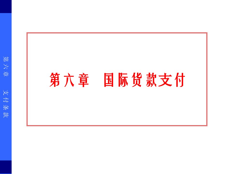 [精选]《国际贸易实务》6国际货款支付1