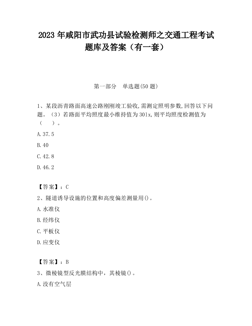 2023年咸阳市武功县试验检测师之交通工程考试题库及答案（有一套）