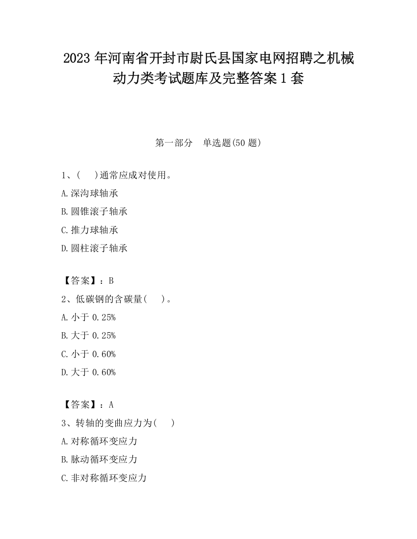 2023年河南省开封市尉氏县国家电网招聘之机械动力类考试题库及完整答案1套