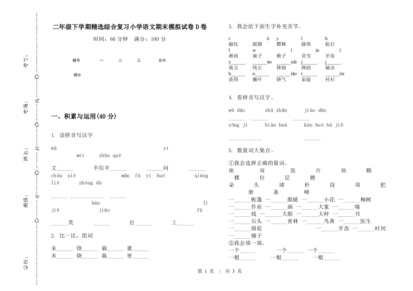 二年级下学期精选综合复习小学语文期末模拟试卷D卷