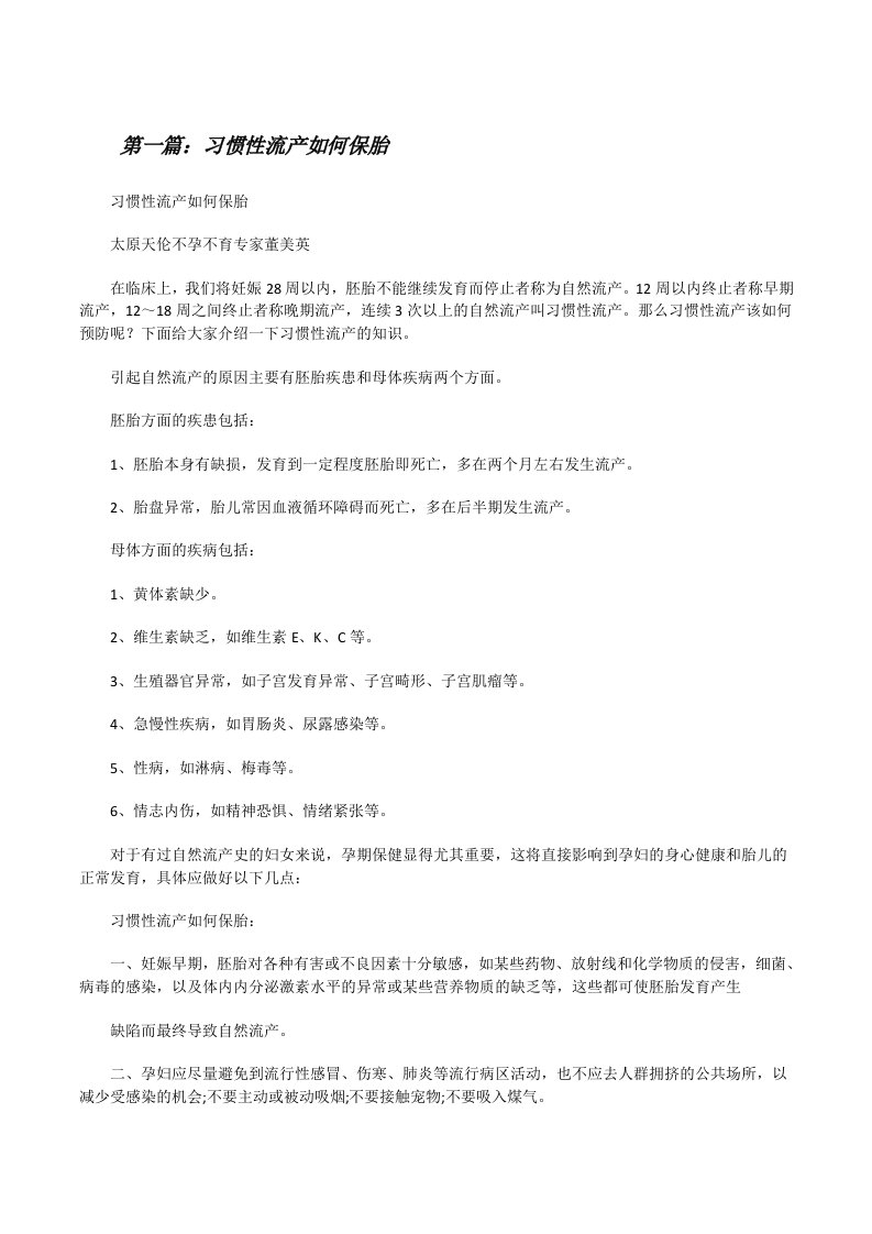 习惯性流产如何保胎[修改版]