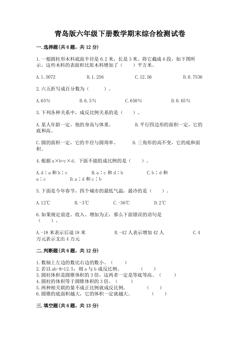 青岛版六年级下册数学期末综合检测试卷带答案(研优卷)