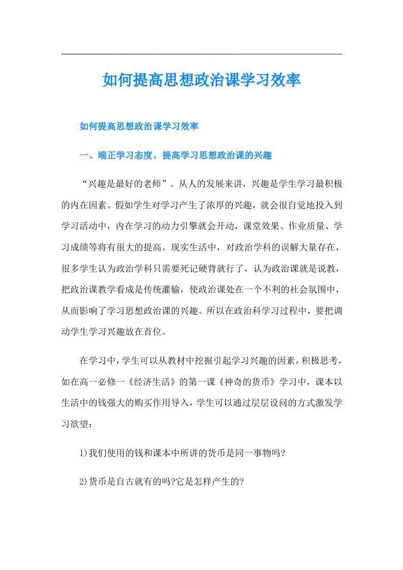 如何提高思想政治课学习效率