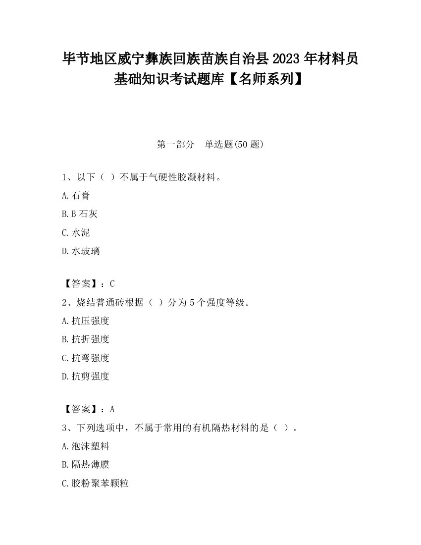 毕节地区威宁彝族回族苗族自治县2023年材料员基础知识考试题库【名师系列】