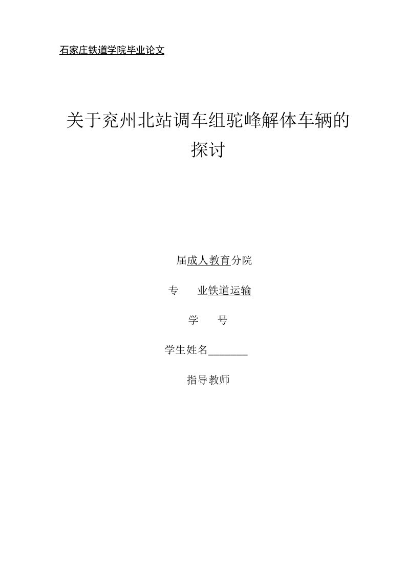 毕业论文《关于兖州北站调车组驼峰解体车辆的探讨》