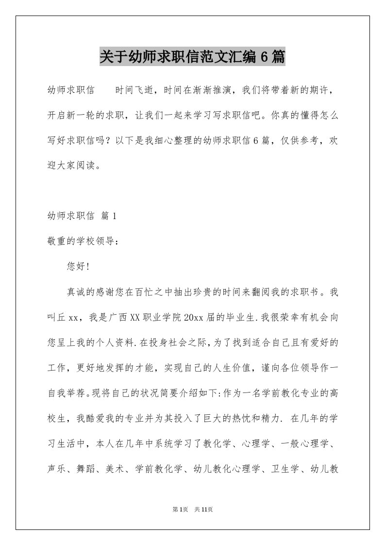 关于幼师求职信范文汇编6篇