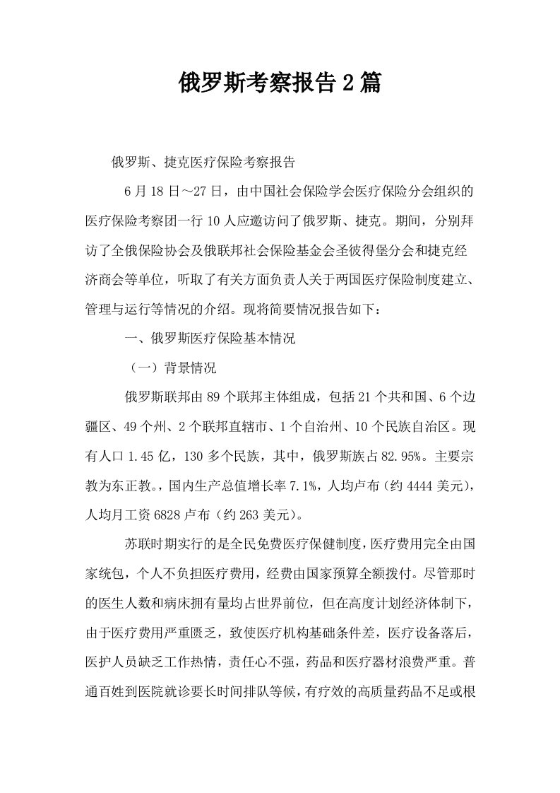 俄罗斯考察报告2篇