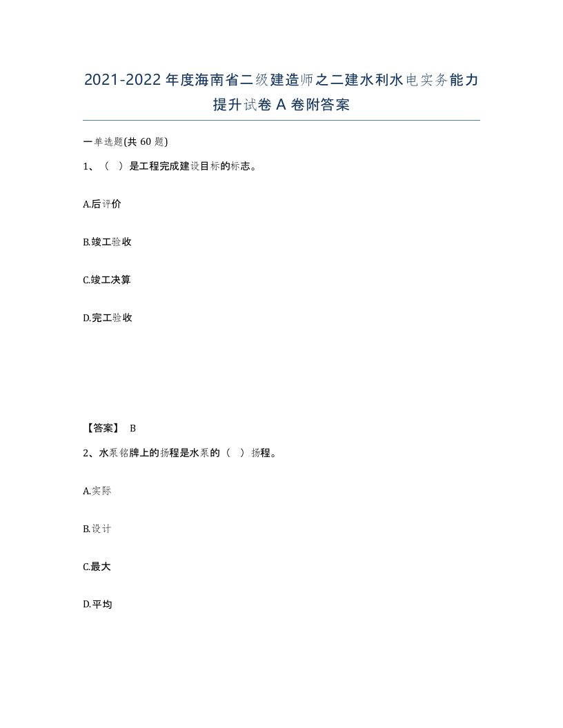 2021-2022年度海南省二级建造师之二建水利水电实务能力提升试卷A卷附答案