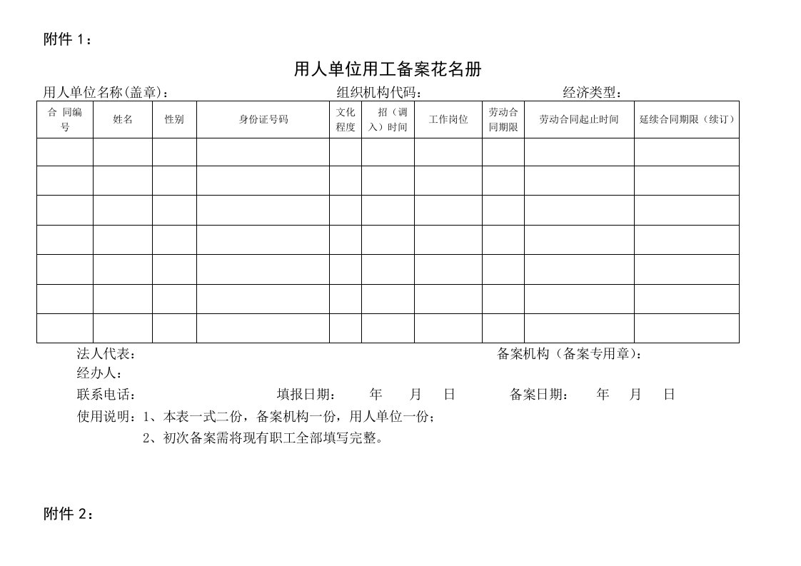 用人单位用工备案花名册