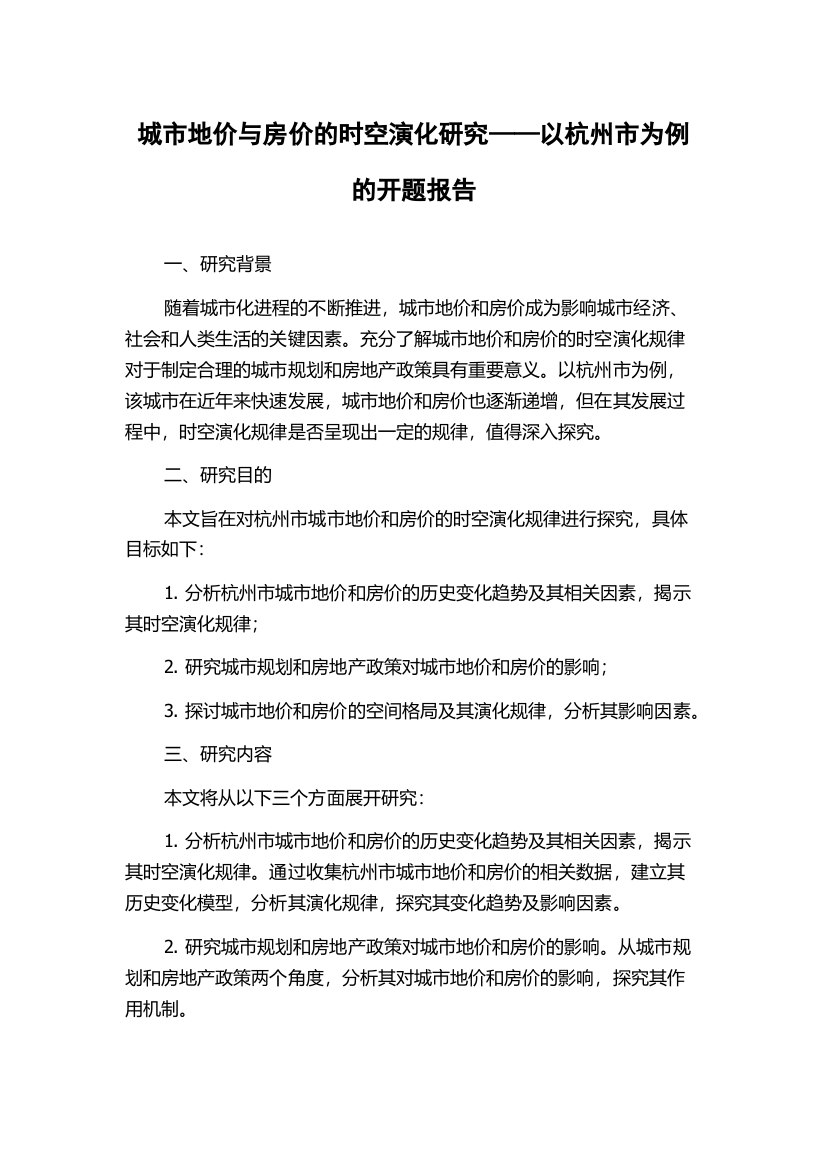 城市地价与房价的时空演化研究——以杭州市为例的开题报告