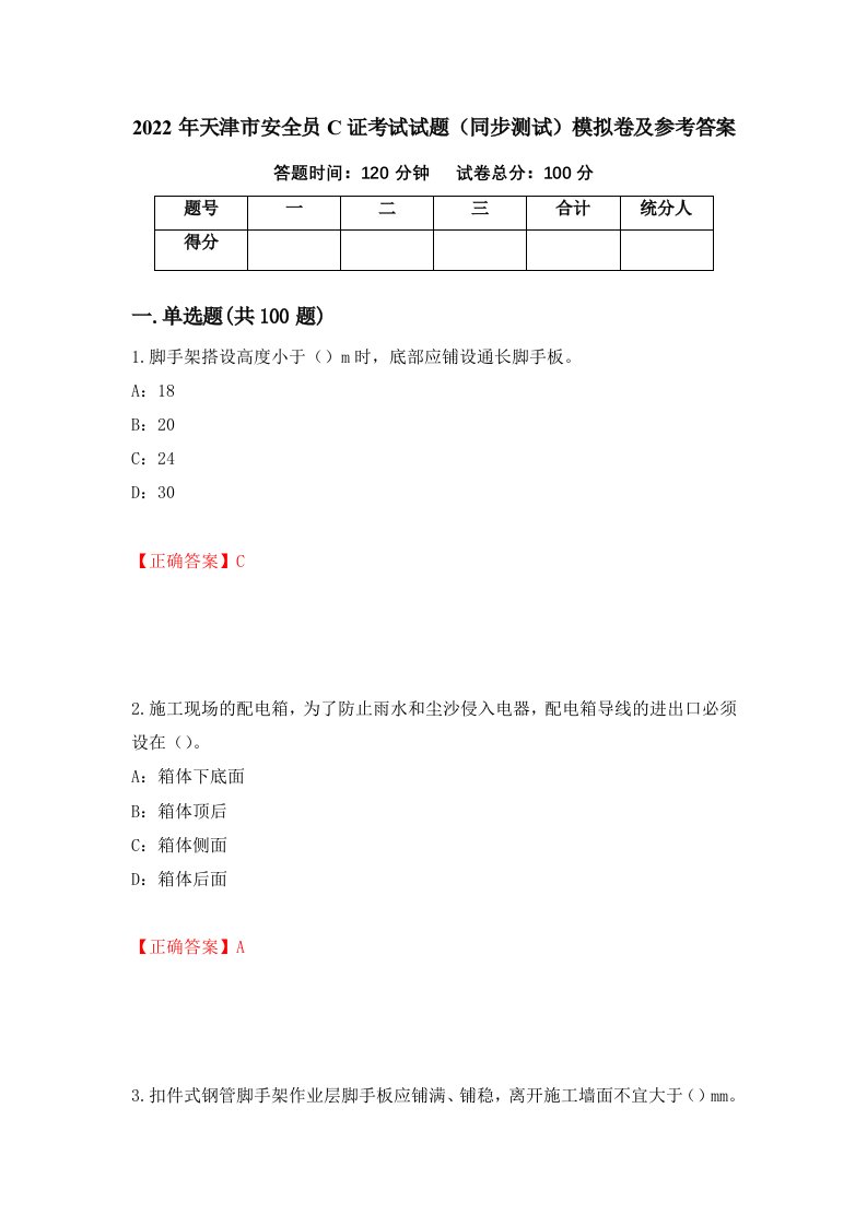 2022年天津市安全员C证考试试题同步测试模拟卷及参考答案39