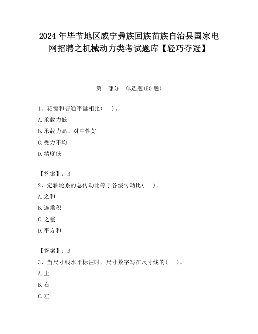 2024年毕节地区威宁彝族回族苗族自治县国家电网招聘之机械动力类考试题库【轻巧夺冠】