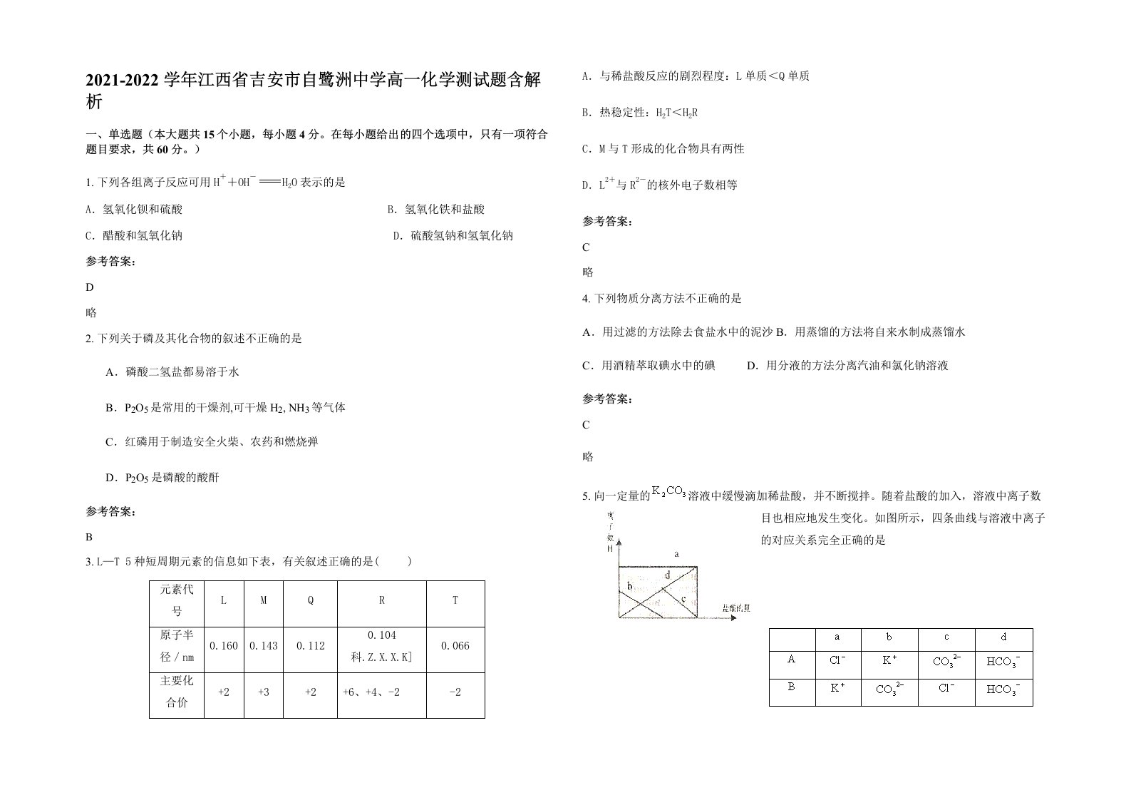 2021-2022学年江西省吉安市自鹭洲中学高一化学测试题含解析