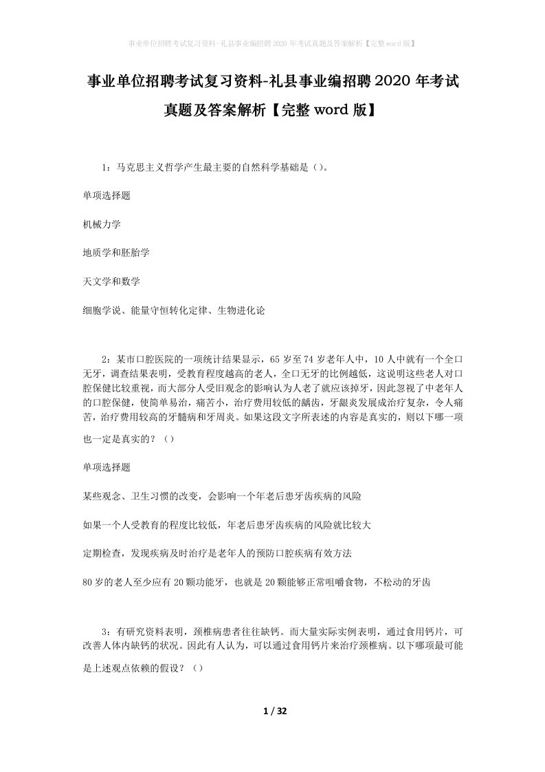 事业单位招聘考试复习资料-礼县事业编招聘2020年考试真题及答案解析完整word版