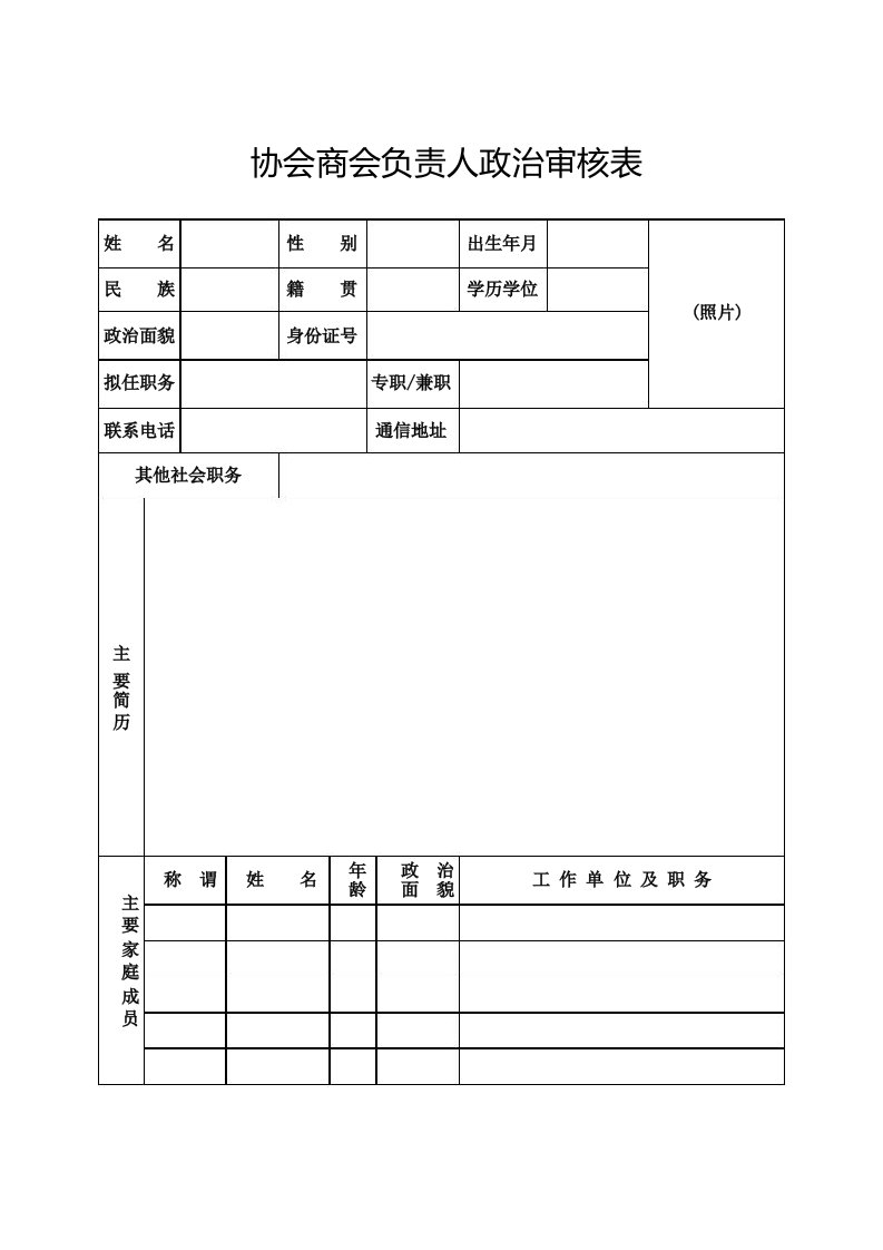 协会商会负责人政治审核表