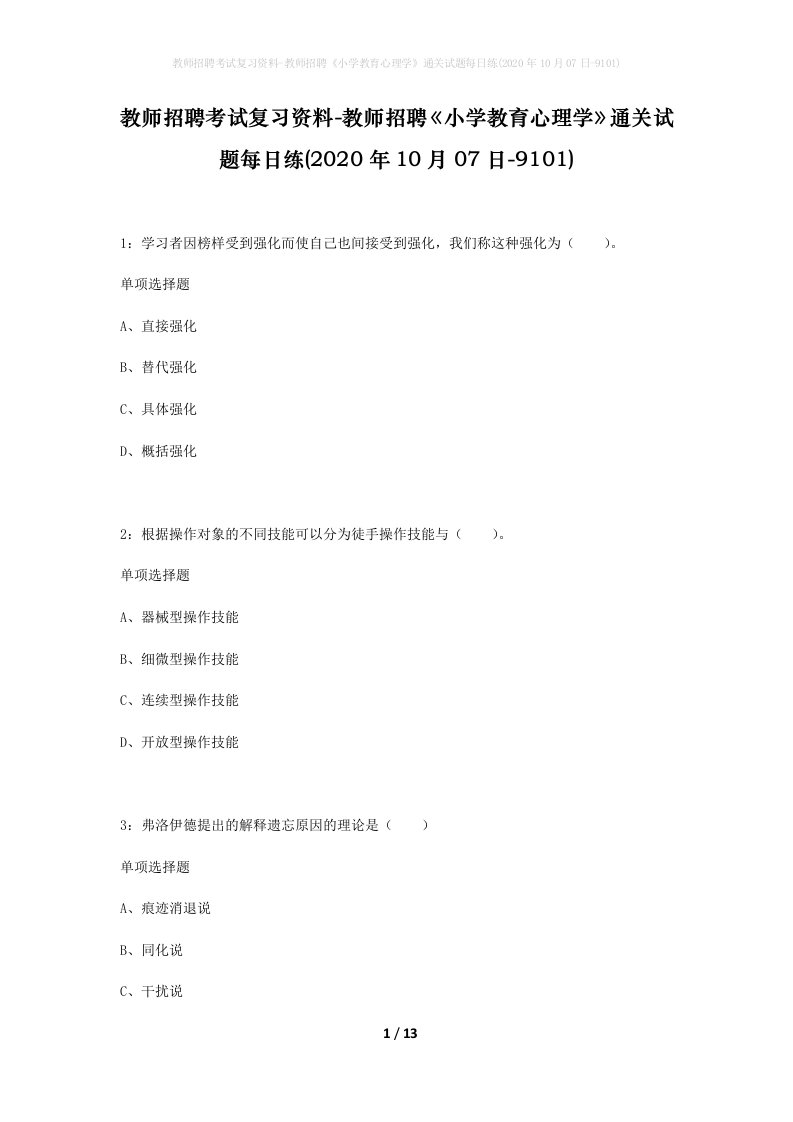 教师招聘考试复习资料-教师招聘小学教育心理学通关试题每日练2020年10月07日-9101