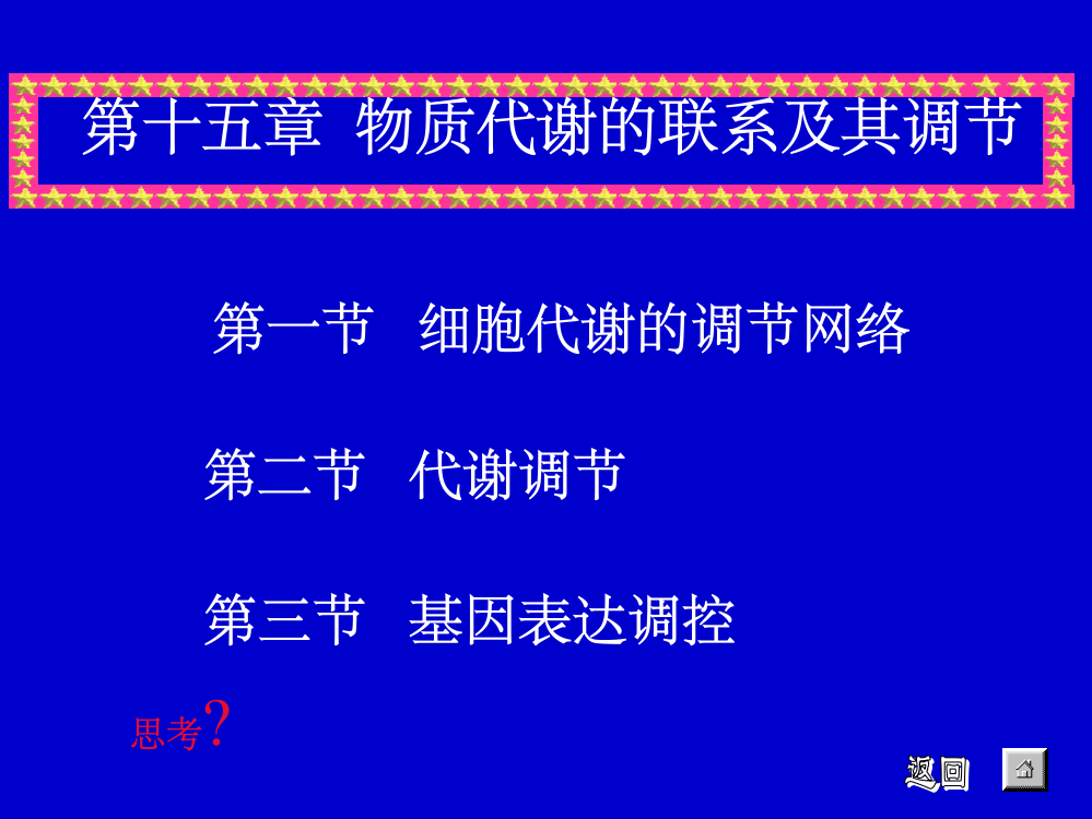 生物化学物质代谢及其调节