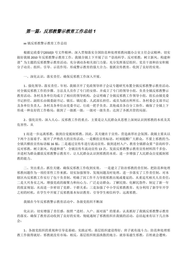 反邪教警示教育工作总结1[修改版]