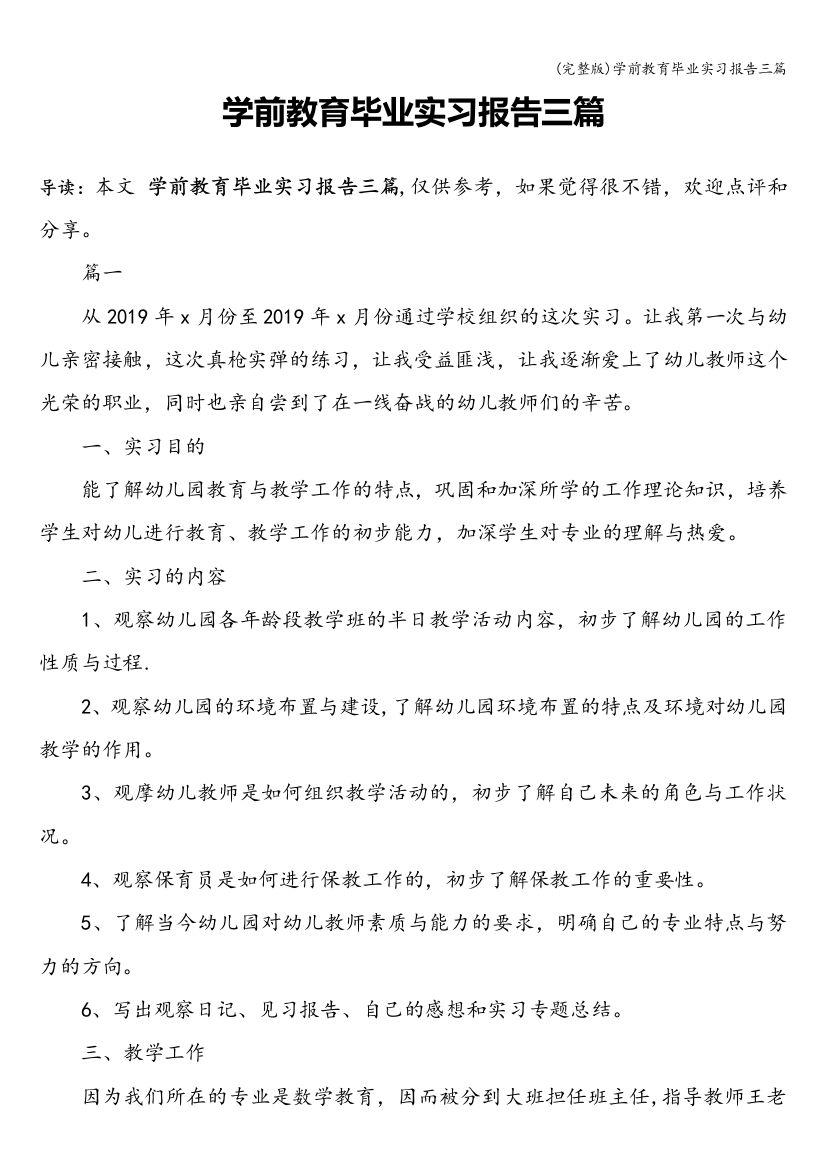 学前教育毕业实习报告三篇