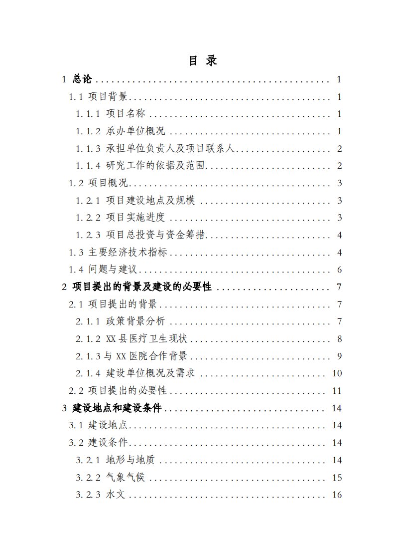 某医院建设项目可行性研究归纳总结报告