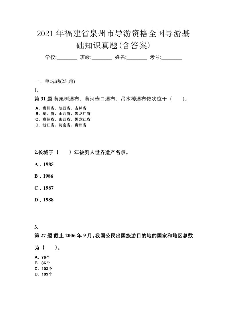 2021年福建省泉州市导游资格全国导游基础知识真题含答案