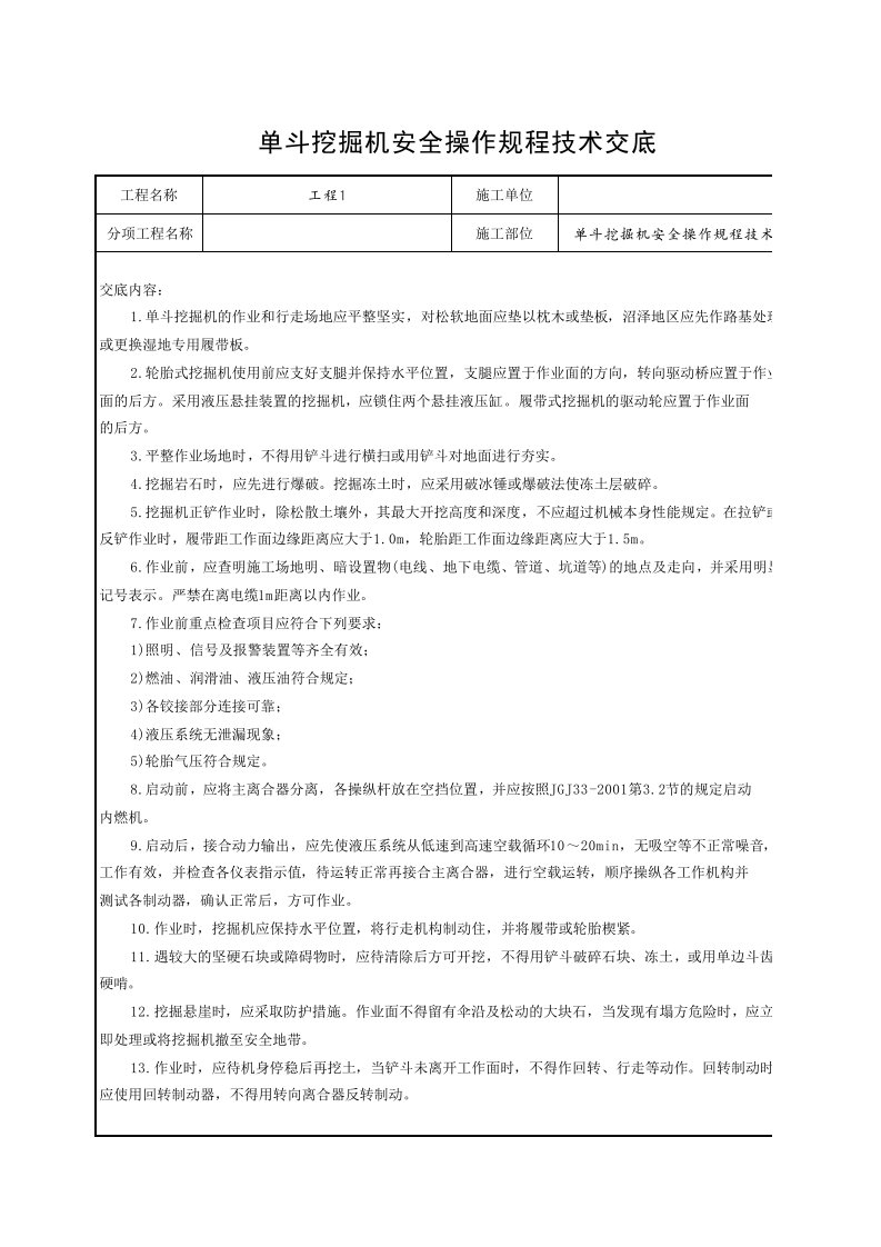 工程资料-1单斗挖掘机安全操作规程技术交底