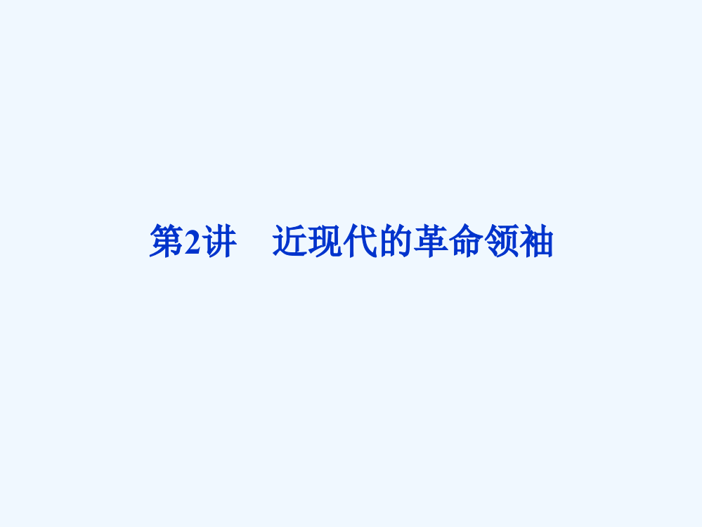 高三历史一轮复习课件2：中外历史人物评说（人教选修4）