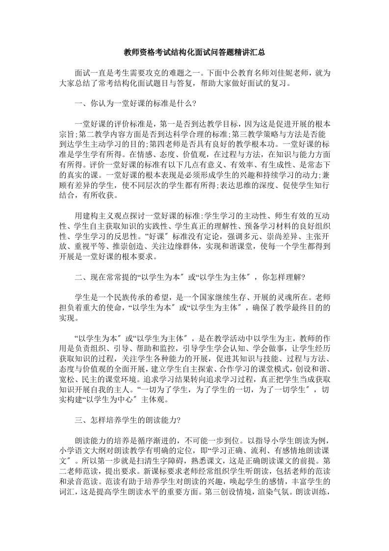 教师资格考试结构化面试问答题精讲汇总